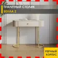 Столик туалетный Белла 2 (02) Кашемир/Золото, 91х42х76 см