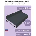 Оконный/цокольный отлив длина 1250 мм, ширина 120 мм, 5 шт, RAL 7024 (темно-серый), толщина стали 0,45 мм