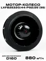 Мотор-колесо LXFB2E220-44-P92-25 (3S) диаметр 220 мм для круглых канальных вентиляторов