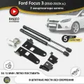 Газовые упоры (амортизаторы) капота для Ford Focus 3 (2010-2019г. в.), стойки кузова 2 шт, газлифт крышки форд фокус