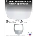 Наружная защитная пластина для маски сварщика 3M Speedglas серии 9000 (комплект 5 штук)
