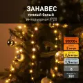 Гирлянда занавес Eurosvet Роса 200-006 теплый белый свет, IP20, 2х2,6 метра, 8 режимов