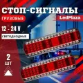 Универсальные Задние Грузовые фонари Светодиодные Стоп Сигналы 12-24V 2шт
