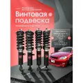 Койловеры стойки амортизаторы Possitox для Toyota Mark JZX110, 4 штуки