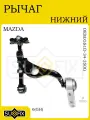 Рычаг нижний лев. MAZDA 6 (GH) 2008-2012