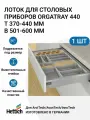 Лоток HETTICH OrgaTray 440, для столовых приборов, серебристый, пластик