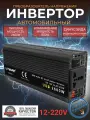 Автомобильный преобразователь напряжения 2600Вт 12В-220В инвертор Lvyuan автомобильный 2600w 12v-220v Power inverter.