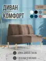 Диван двухместный MVM Комфорт 130 см, прямой, коричневый, велюр, золотые опоры, нераскладной, 1 шт.