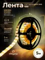 Cветодиодная лента LUX Eleganz 24В, 28,8 Вт 5050, 120 LED, IP20 теплый белый, 5м
