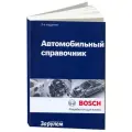 Автомобильный справочник Bosch Все об автомобильной технике в карманном справочнике. 3-е издание. За Рулем
