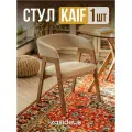 Стул ZASIDELIS Kaif мягкий для кухни дома и офиса, из букле, темно-бежевый/коричневый 1 шт