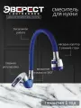 Смеситель для кухни Эверест B58-274DS с гибким изливом, картридж 35 мм, синий, крепление гайка