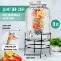 Диспенсер для холодных напитков с краном 8 л Elan Gallery Glaskraft, 26,5х24х45,5 см, на металлической подставке