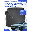Коврики в багажник для автомобиля Chery Arrizo 8 (2024-) EVA 3D Premium