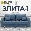 Диван-кровать Элита-1. Диван прямой. Механизм трансформации Пантограф. Квест-23
