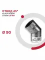 Отвод 45 градусов для дымохода D 90 мм из котловой стали 08ПС толщиной 0.8 мм