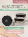 Минеральная тональная основа Kristall Minerals cosmetics, для проблемной кожи NM2 Натуральный