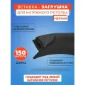 Вставка-заглушка черная, плинтус для натяжного потолка 150 м. моток- 1 шт.