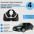 Комплект Брызговиков 4ШТ Citro n C5 II Ситроен (2010-2017) седан 2 передних + 2 задних