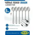 Чайные ложки IKEA DRAGON, 6 шт, 17 см, с длинной ручкой, нержавеющая сталь
