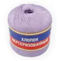Пряжа Камтекс КТ Хлопок мерсериз 100% хлопок 10 шт.х50г 200м №058 сиреневый