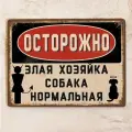 Прикольная металлическая табличка Осторожно, Злые хозяева, собака нормальная для дачи , смешной подарок , металл, 20х30см.