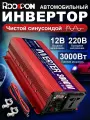 Инвертор автомобильный 12-220, 3000Вт (1500Вт номинальная)