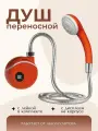 Портативный душ с питанием от аккумулятора / Переносная душевая система с лейкой