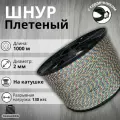Веревка туристическая 2 мм 1000 м цветная. Шнур плетеный полипропиленовый с сердечником. Веревка бельевая