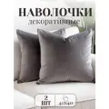 Комплект декоративных наволочек, 2 шт 40*40 см, Бархат, графит