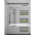 Стеклянная душевая шторка прозрачное стекло 8 мм на ванну 140х70 смс хромированным профилем, душевое ограждение