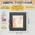 Дверка топочная герметичная ДТГ-4КС Карелия, со стеклом. монтажный 250*280мм