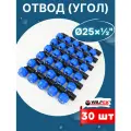 Отвод (угол) ПНД 25х1/2 внутренняя резьба (Valfex) 30шт.