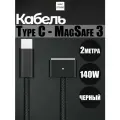 Магнитный зарядный кабель USB-C MagSafe 3 для MacBook / USB-C MagSafe 3 140W / Быстрая зарядка до 140 Вт / 2 м / Цвет: Черный