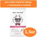 Корм сухой для собак мелких пород Best Dinner, при чувствительном пищеварении, телятина с тыквой, 1,5 кг