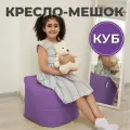 Пуфик Куб кресло-мешок 40х40х40 сиреневый/светло-фиолетовый