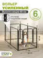 Вольер для собак усиленный 6 секций(60х60) с дверью, h-60см, STEFAN (Штефан), черный, MA660U