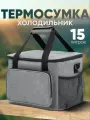 Термосумка 15 Л С Плечевым Ремнем, сумка Холодильник Изотермическая С Водоотталкивающей Пропиткой Grey