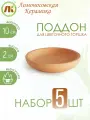 Поддон для цветочного горшка, набор 5шт, d10см, керамика