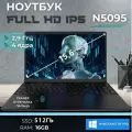 15.6 Ноутбук Intel N5095, для работы и учебы, Notebook, RAM 16 ГБ, SSD 512ГБ, IPS Full HD 1920x1080, Windows 11 pro, Чёрный, русская раскладка