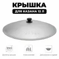 Крышка для казана 12 л алюминиевая, диаметр 40 см