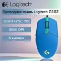 Logitech (G) G102 проводная игровая мышь, Синий