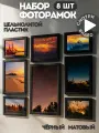 Набор черных рамок для фото, комплект фоторамок на стену из 8 штук, коллаж 21*30 см, 15*21 см, 10*15 см