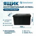 Ящик инструментальный пластиковый 750x350x450 мм, FLYBOX, черный