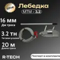 Лебедка рычажная (монтажно-тяговый механизм) профи МТМ-3,2