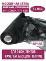 Москитная сетка Бетекс черная в рулоне 2 х 10 м (полиэфирная, 48 г/м²)