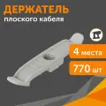 Держатель плоского кабеля двусторонний для прямого монтажа на 4 места в гофроящике серый, 770 шт