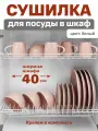 Сушилка для посуды с поддоном, в базу 40 см , цвет Белый