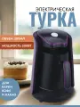 Электрическая, красная турка для приготовления кофе, 300мл, 600Вт