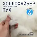 Холлофайбер пух (синтепух) сорт Высший наполнитель для подушек и игрушек 7 кг